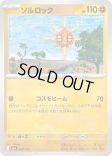 ソルロック【-】{087/193}