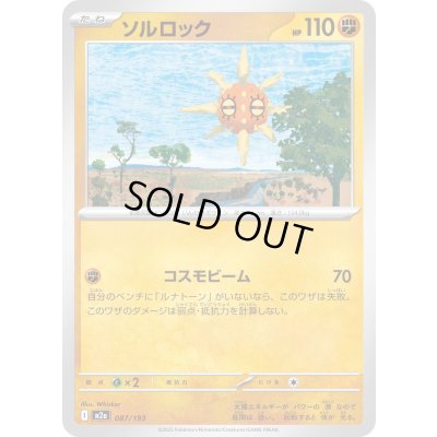 画像1: ソルロック【-】{087/193}