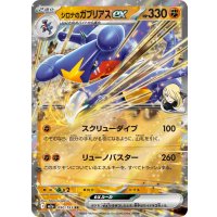 シロナのガブリアスex【RR】{090/193}