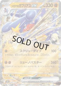 〔状態B〕シロナのガブリアスex【RR】{090/193}