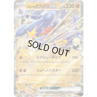 画像1: シロナのガブリアスex【RR】{090/193}