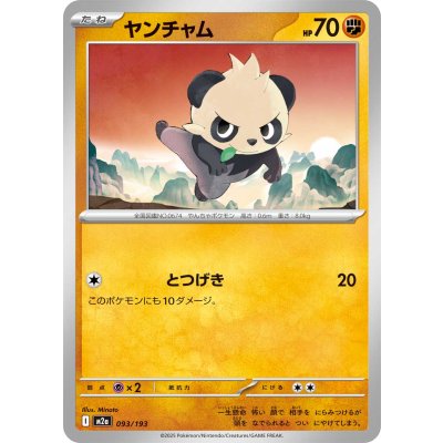 画像1: ヤンチャム【-】{093/193}