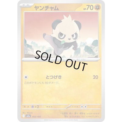 画像1: ヤンチャム【-】{093/193}