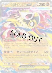 〔状態B〕メガルチャブルex【RR】{094/193}