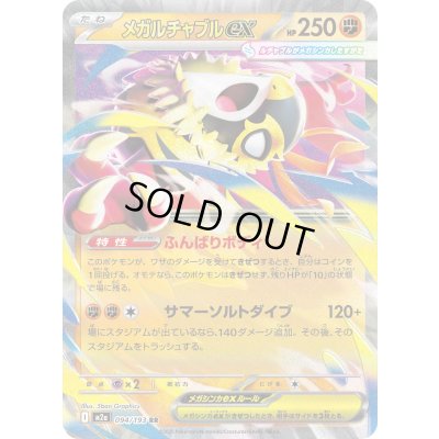 画像1: メガルチャブルex【RR】{094/193}