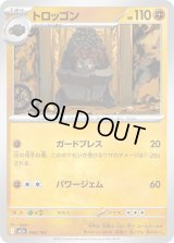 トロッゴン【-】{096/193}