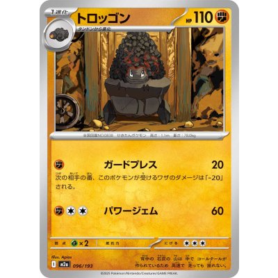 トロッゴン【-】{096/193}