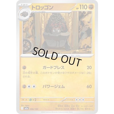 画像1: トロッゴン【-】{096/193}