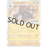 セキタンザン(R仕様)【-】{097/193}