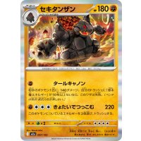 セキタンザン(R仕様)【-】{097/193}