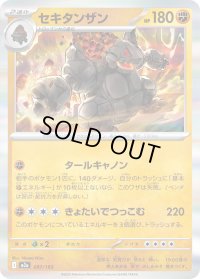 〔状態A-〕セキタンザン(R仕様)【-】{097/193}