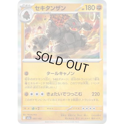 画像1: セキタンザン(R仕様)【-】{097/193}