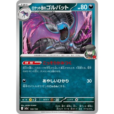 ロケット団のゴルバット【-】{100/193}