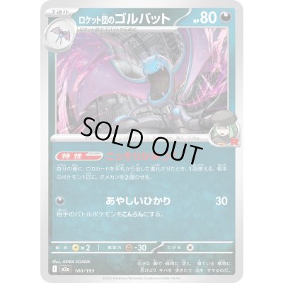 画像1: ロケット団のゴルバット【-】{100/193}