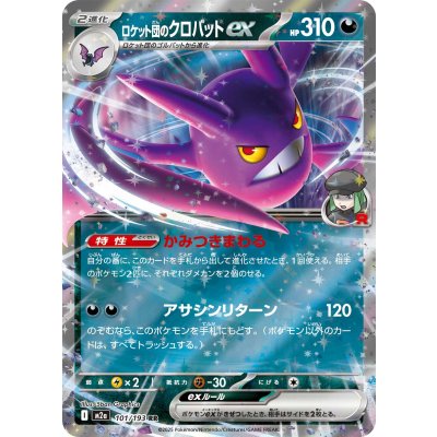 画像1: ロケット団のクロバットex【RR】{101/193}