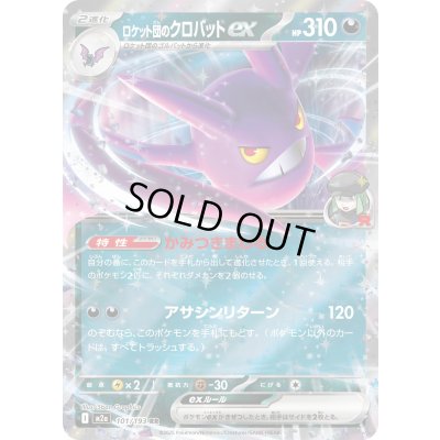 画像1: ロケット団のクロバットex【RR】{101/193}