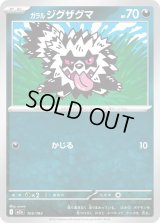 ガラルジグザグマ【-】{105/193}