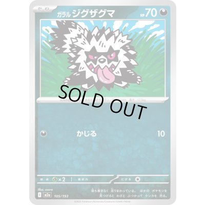 画像1: ガラルジグザグマ【-】{105/193}