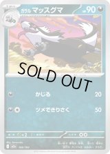 ガラルマッスグマ【-】{106/193}