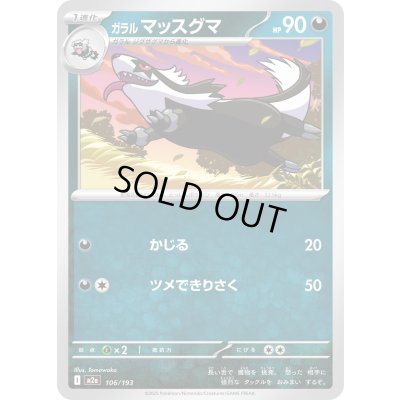 画像1: ガラルマッスグマ(悪エネルギーミラー)【-】{106/193}