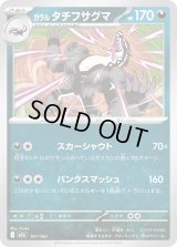 ガラルタチフサグマ【-】{107/193}