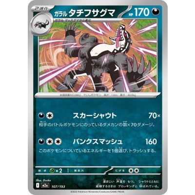 ガラルタチフサグマ【-】{107/193}