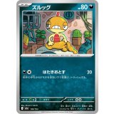 ズルッグ【-】{109/193}