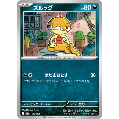 画像1: ズルッグ【-】{109/193}