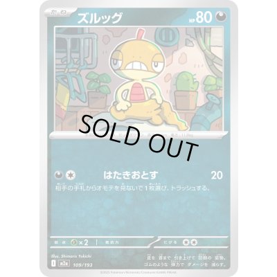 画像1: ズルッグ(悪エネルギーミラー)【-】{109/193}