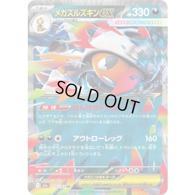 画像1: メガズルズキンex【RR】{110/193}