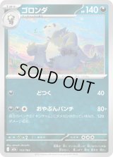 ゴロンダ【-】{113/193}