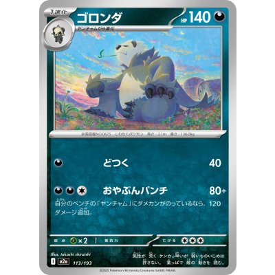 画像1: ゴロンダ【-】{113/193}