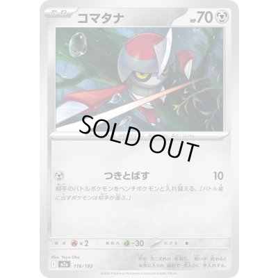 画像1: コマタナ(鋼エネルギーミラー)【-】{116/193}