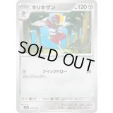 キリキザン【-】{117/193}