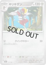 キリキザン【-】{117/193}