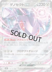 〔状態B〕ゲノセクトex【RR】{119/193}