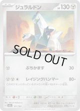 ジュラルドン【-】{121/193}