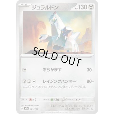 画像1: ジュラルドン【-】{121/193}