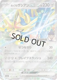 〔状態B〕ホップのザシアンex【RR】{123/193}