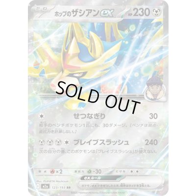 画像1: ホップのザシアンex【RR】{123/193}