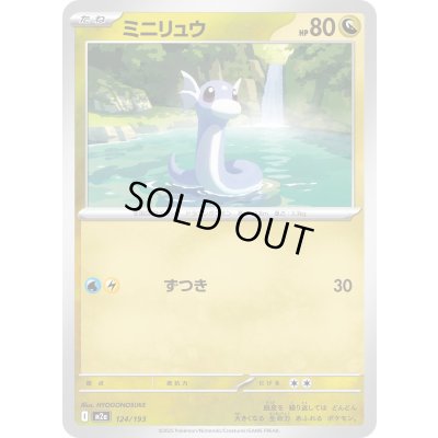 画像1: ミニリュウ【-】{124/193}