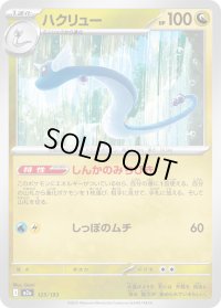 〔状態A-〕ハクリュー【-】{125/193}