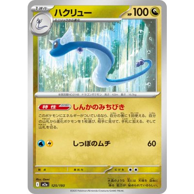 ハクリュー【-】{125/193}