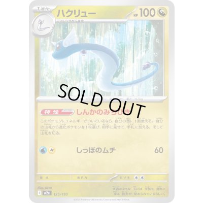 画像1: ハクリュー【-】{125/193}