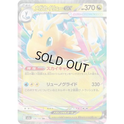 画像1: メガカイリューex【RR】{126/193}