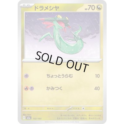 画像1: ドラメシヤ【-】{132/193}