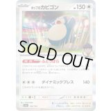 ホップのカビゴン(R仕様)【-】{136/193}