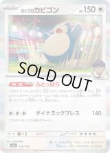 ホップのカビゴン(モンスターボールミラー)【-】{136/193}