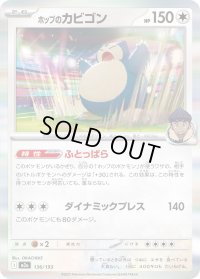 〔状態A-〕ホップのカビゴン(R仕様)【-】{136/193}