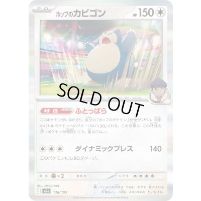 画像1: ホップのカビゴン(R仕様)【-】{136/193}